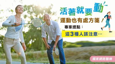活著就要動，運動也有處方箋！專家提點：這3種人該注意……