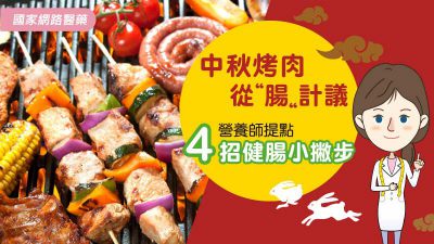 中秋烤肉從「腸」計議 營養師提點4招健腸小撇步