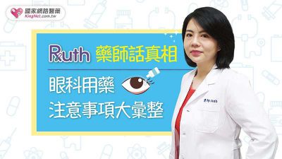 Ruth藥師話真相 眼科用藥注意事項大彙整