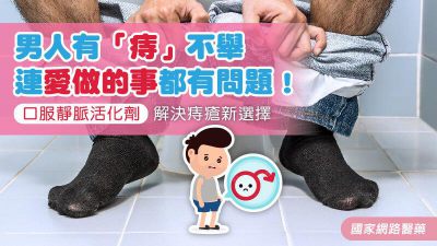 男人有「痔」不舉 連愛做的事都有問題