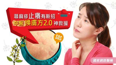 蕁麻疹止癢有新招 中醫「換膚方2.0」神救援