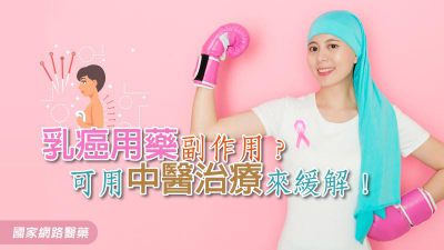 乳癌用藥副作用？可用中醫治療來緩解！