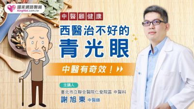 中醫顧健康 西醫治不好的青光眼，中醫有奇效！