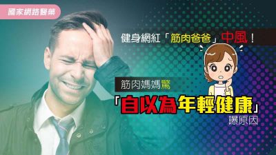 健身網紅「筋肉爸爸」中風！筋肉媽媽驚「自以為年輕健康」曝原因