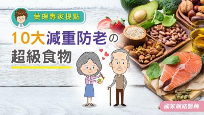 藥理專家提點 10大減重防老の超級食物
