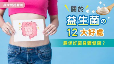 腸保好菌身體健康？關於益生菌の12大好處