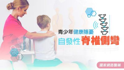 青少年健康隱憂 淺談自發性脊椎側彎