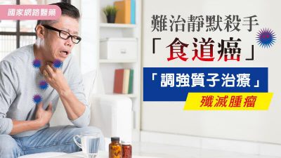 難治的食道癌 殲滅腫瘤靠「調強質子治療」