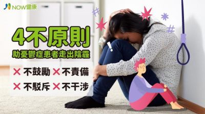 8成自殺者有憂鬱症 陪伴憂鬱親友度過難關請這樣做