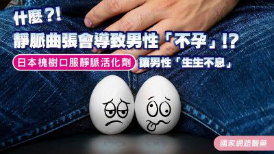什麼？！靜脈曲張會導致男性「不孕」！？