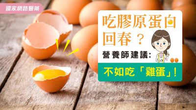 吃膠原蛋白回春？營養師建議，不如吃「雞蛋」！