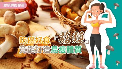 防癌好食「菇類」 竟能打造易瘦體質