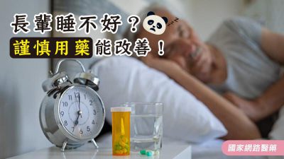長輩睡不好？謹慎用藥能改善！