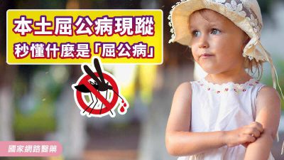 本土屈公病現蹤！！秒懂什麼是「屈公病」