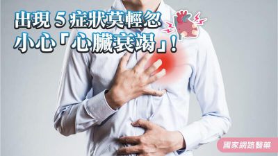 出現5症狀莫輕忽 小心「心臟衰竭」！