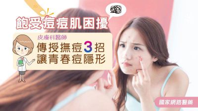 飽受痘痘肌困擾 皮膚科醫師傳授撫痘三招讓青春痘隱形
