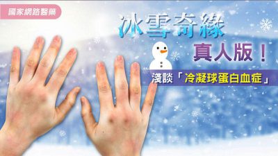 冰雪奇緣真人版！淺談「冷凝球蛋白血症」