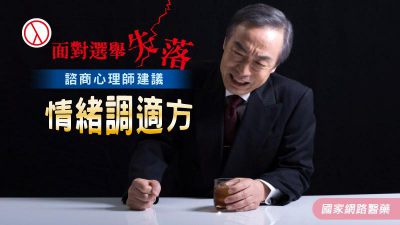 面對選舉失落 諮商心理師建議情緒調適方