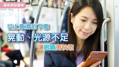 從上車滑到下車 晃動、光源不足讓眼睛更快壞
