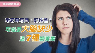 常忘東忘西、記性差？ 可能是大腦缺少這7種營養素