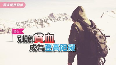 貧血竟是高山症危險因子 當心！別讓貧血成為登高阻礙