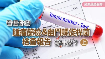 看懂你的腫瘤篩檢&幽門螺旋桿菌檢查報告寫什麼？ 【上】
