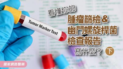 看懂你的腫瘤篩檢&幽門螺旋桿菌檢查報告寫什麼？ 【下】