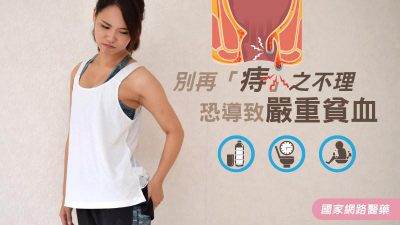 別再「痔」之不理 恐導致嚴重貧血