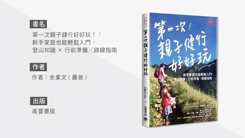 親子健行醫藥包該帶什麼？親子登山達人傳授秘訣_圖4