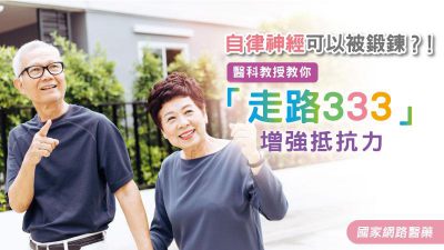 自律神經可以被鍛鍊？！醫科教授教你「走路333」增強抵抗力