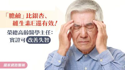 「膽鹼」比銀杏、維生素E還有效！榮總高齡醫學主任：實證可改善失智
