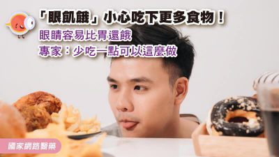 「眼飢餓」小心吃下更多食物！眼睛容易比胃還餓，專家：少吃一點可以這麼做