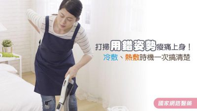 打掃用錯姿勢痠痛上身！ 冷敷、熱敷時機一次搞清楚