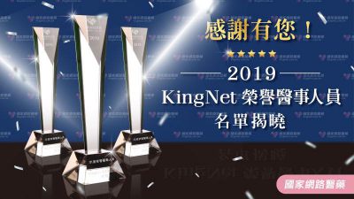 感謝有您！2019 KingNet榮譽醫事人員名單揭曉