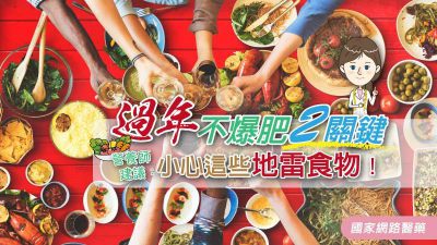 過年不爆肥2關鍵 營養師建議：小心這些地雷食物！