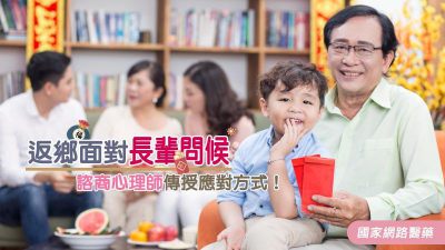 返鄉面對長輩問候 諮商心理師傳授應對方式