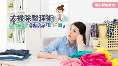 大掃除整理術 諮商心理師教你成功「斷捨離」
