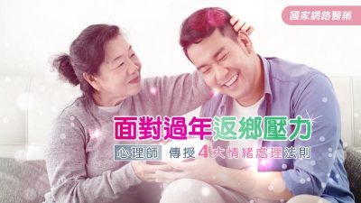 面對過年返鄉壓力 心理師傳授4大情緒處理法則