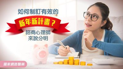 如何制訂有效的新年新計畫？諮商心理師來說分明