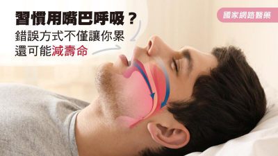 習慣用嘴巴呼吸？ 錯誤方式不僅讓你累還可能減壽命