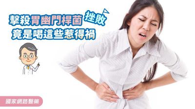 擊殺胃幽門桿菌挫敗 竟是喝這些惹得禍