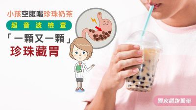 小孩空腹喝珍珠奶茶，超音波檢查「一顆又一顆」珍珠藏胃