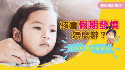 孩童假期發燒怎麼辦？小兒科醫師來解答