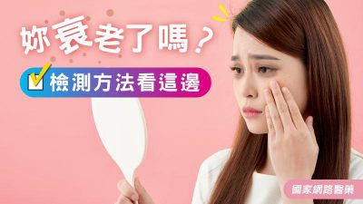你衰老了嗎？檢測方法看這邊！