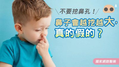 不要挖鼻孔！鼻子會越挖越大，真的假的？