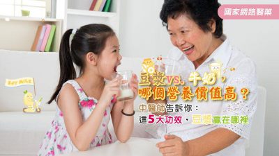 豆漿vs.牛奶，哪個營養價值高？中醫師告訴你：這5大功效，豆漿贏在哪裡