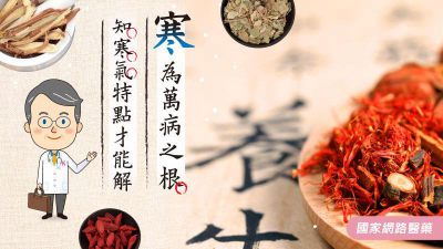 寒為萬病之根 知寒氣特點才能解