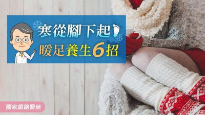 寒從腳下起！暖足養生6招