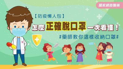 【防疫懶人包】藥師教你這樣收納口罩才正確！