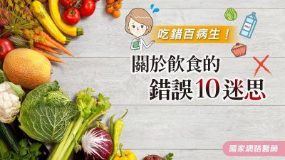 吃錯百病生！關於飲食的錯誤10迷思
